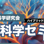 第28回脳神経科学セミナーinTOKYO　受付開始しました