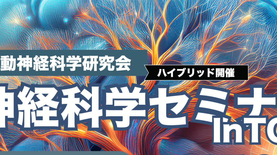 第28回脳神経科学セミナーinTOKYO　まもなく申し込みを開始します。